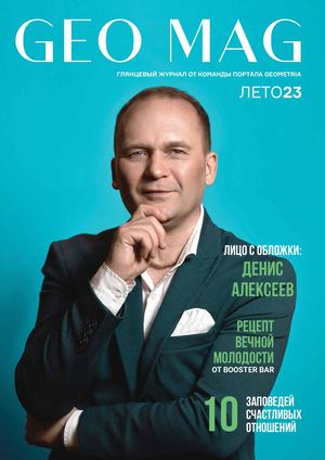 Geo Mag ЛЕТО 2023