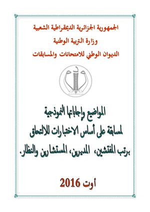 الاجابة النموذجية للمسابقات المهنية اوت 2016