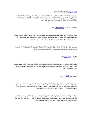 باب الشتر رول