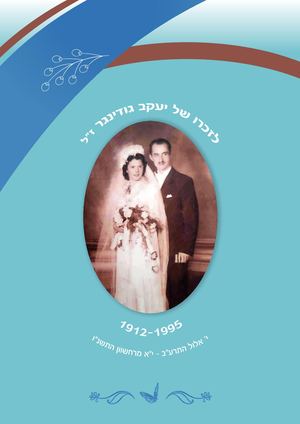 ספר זיכרון לזיכרו של יעקב גודינגר ז"ל