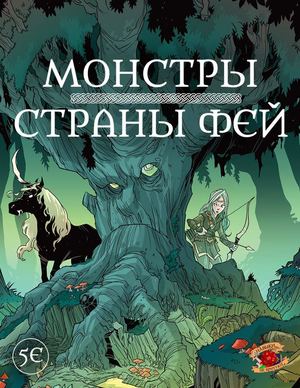 Бестиарий Монстры Страны Фей