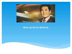 Презентация1 Ө Жәнібеков