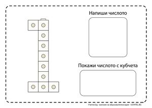 Работни карти за Математически кубчета - Числата- Учител.bg