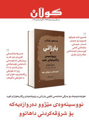 ژمار (١٣٧٧) ی ٢١ی ئابی ٢٠٢٣