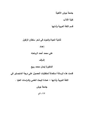 ثنائية الحياة والموت في شعر سلطان الزغول