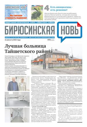 "Бирюсинская новь", 24 августа 2023 года