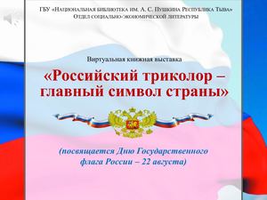 «Российский триколор – главный символ страны»