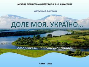 Віртуальна виставка Доле моя Україно