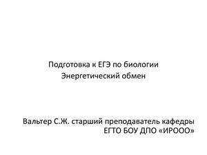 No6 Энергетический обмен — копия