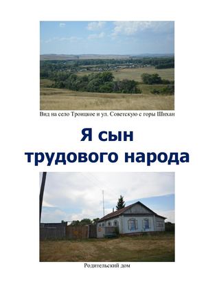 Я сын трудового народа. Тарыгин Н.В.