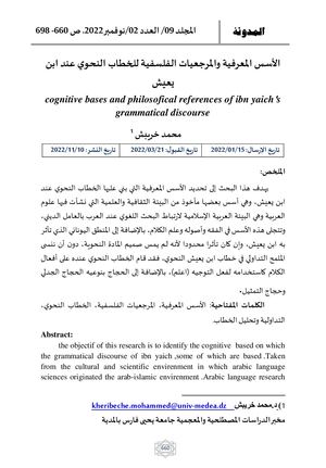 الاسس المعرفية والمرجعيات الفلسفية للخطاب النحوي