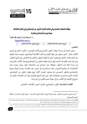 موقف المطهر الضمدي في كتابه الفرات النمير من الزمخشري