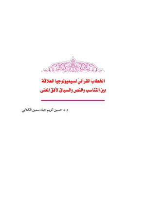 الخطاب القرآني لسيميولوجيا العلاقة بين التناسب والنص والسياق لافق المعنى