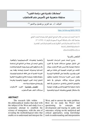 مساءلات نقدية في دراسة الغرب محاولة منهجية في تأسيس علم الاستغراب