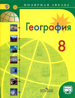 Алексеев География 8 кл