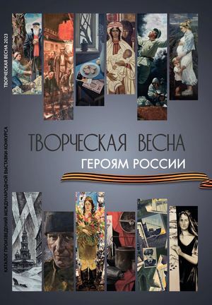 ТВОРЧЕСКАЯ ВЕСНА. ГЕРОЯМ РОССИИ
