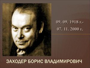 Борис Заходер