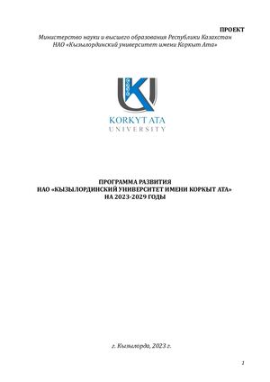 Программа развития КУ имени Коркыт Ата