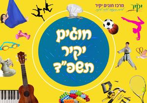 חוגים יקיר תשפד