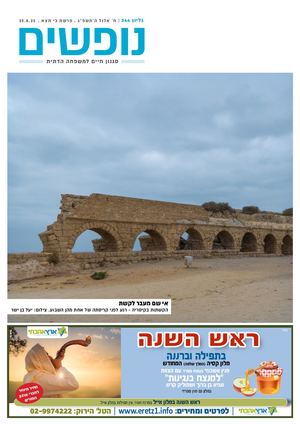 נופים&נופשים גיליון מס׳ 344 | ח׳ אלול ה’תשפ”ג | פרשת כי תצא | 25.8.23