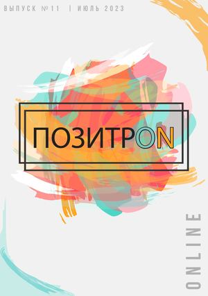 Позитрон 11.0. Июль 2023