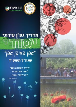 מדריך גפן רשותי יסודי