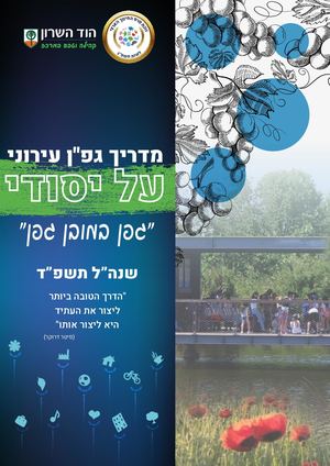 מדריך גפן רשותי על יסודי