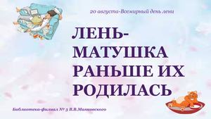 Лень матушка