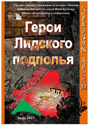 Герои Лидского подполья