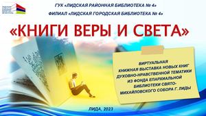 Книги веры и света