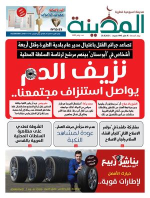 جريدة المدينة 25.8.2023