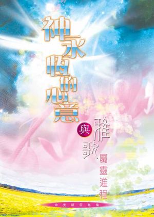 神永恆的心意與雅歌屬靈進程 Epub