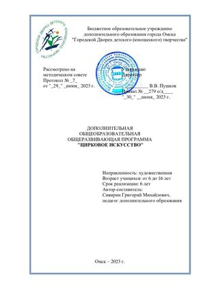Сивирин ДООП Цирковое искусство