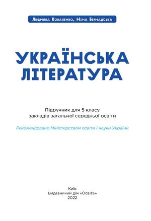 Ukr Lit 5kl Kovalenko