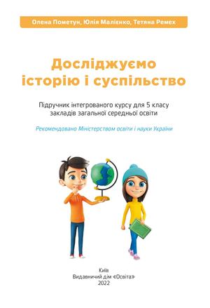 Досліджуємо історію і суспільство 5 кл (на каламео)