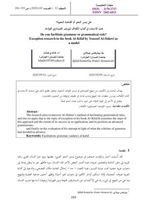هل نيسر النحو ام القاعدة النحوية بحث الاستثناء في كتاب الكفاف ليوسف الصيداوي نموذجا