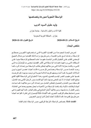 الواسطة النحوية صورها وخصائصها