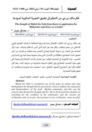 فكر مالك بن نبي من التنظير الى تطبيق التجربة الماليزية انموذجا