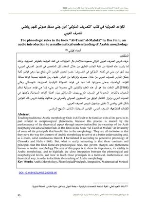 القواعد الصوتية في كتاب التصريف الملوكي لابن جني مدخل صوتي لفهم رياضي للصرف العربي