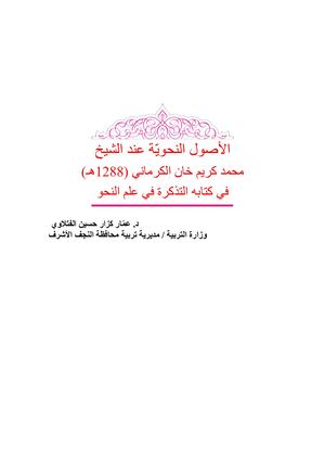 الاصول النحوية عند الشيخ محمد كريم خان الكرماني في كتابه التذكرة في علم النحو