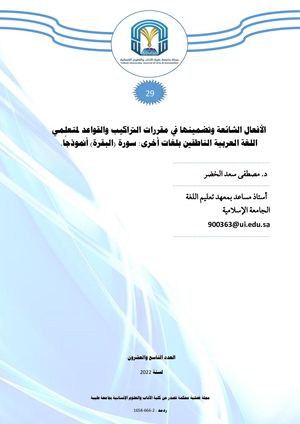 الافعال الشائعة وتضمينها في مقررات التراكيب والقواعد لمتعلمي اللغة العربية الناطقين بلغات اخرى سورة البقرة نموذجا