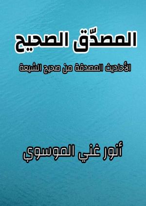 المصدق الصحيح