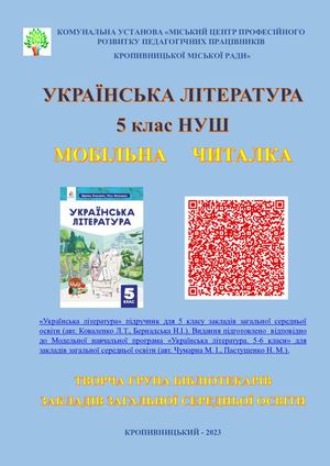 Коваленко Л Т Українська література 5 клас НУШ