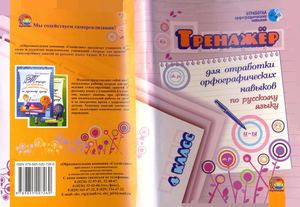 Тренажер русский язык 4 класс