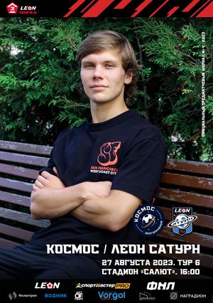 Предматчевый журнал "Космос" - "Леон Сатурн".