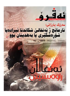 ئه‌ڤرۆ 3388- 2023/ 27/08