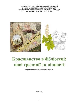 Краєзнавство в бібліотеці