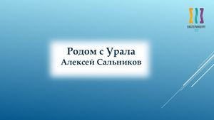 Алексей Сальников