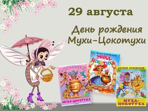 29 08 23 муха цокотуха