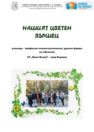 НАШИЯТ ЦВЕТЕН ВЪРШЕЦ